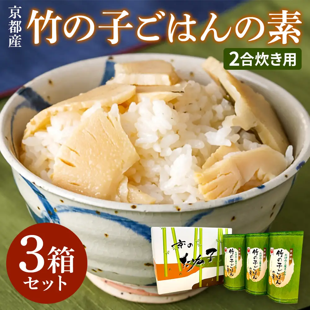 京都産 竹の子ごはんの素 2合炊き用 3箱セット [1601]