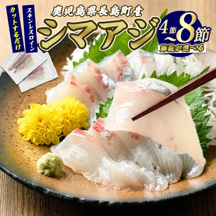 脂がのった 高級魚 シマアジ スキンレスロイン 4節入り(約0.4kg) ＼カットするだけ簡単！新鮮なお刺身が楽しめる／ 新鮮 なまま 長島町 より 産地直送 冷蔵 刺身 鯵 あじ なめろう 海鮮丼 冷蔵 【JFA】jfa-7124