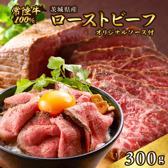 495 ローストビーフ 300g 常陸牛 100% 茨城県産 ブランド和牛 オリジナルソース付