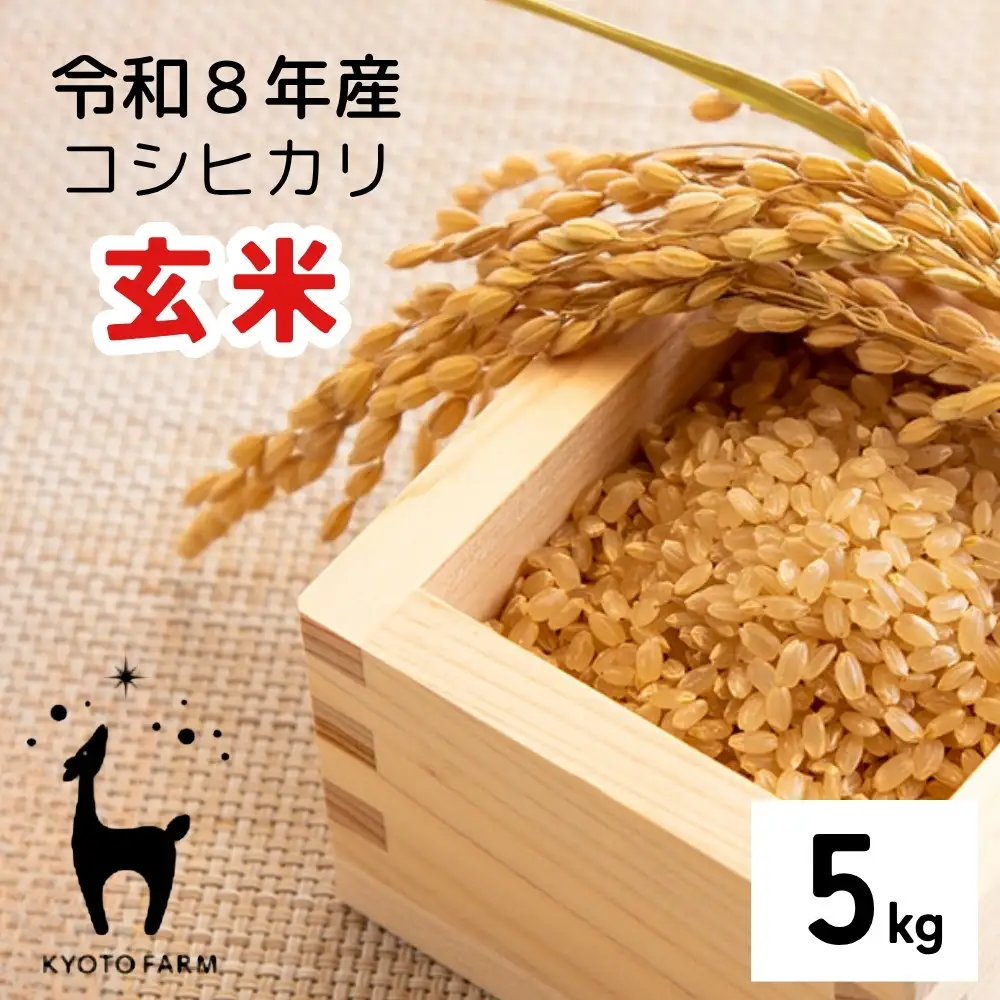 【京都ファーム】新米 コシヒカリ 玄米 5kg 令和8年産