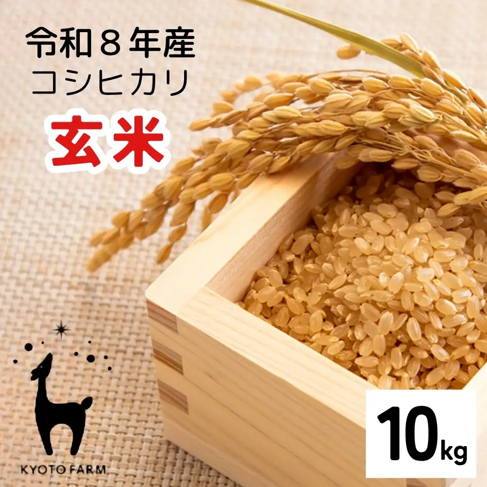 【京都ファーム】新米 コシヒカリ 玄米 10kg 令和8年産
