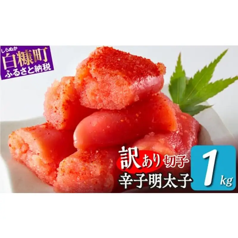 ＼ 訳あり／ 切れ子 【 明太子 1kg】_K009-1175