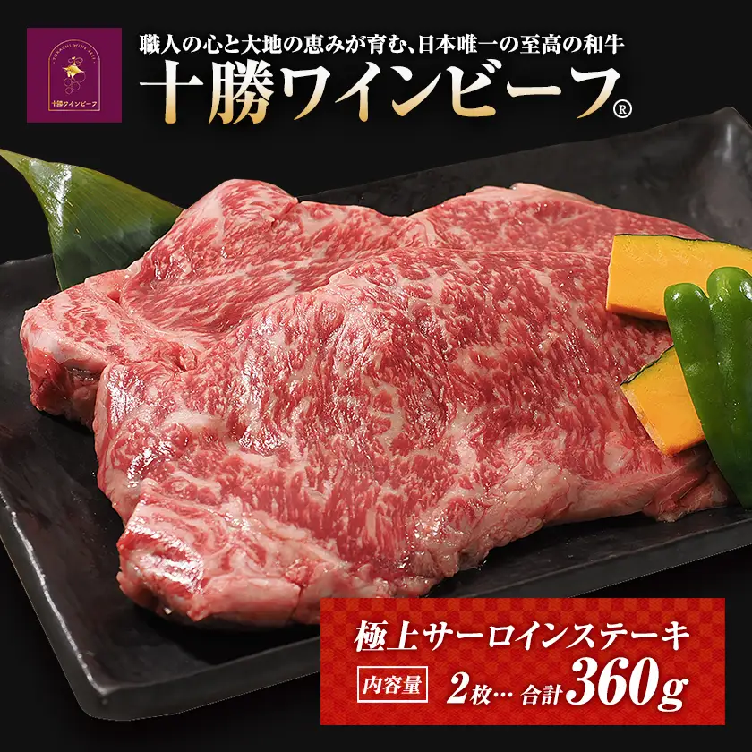黒毛和牛 ステーキ 極上サーロイン360ｇ（180ｇ×2枚）ブランド牛 十勝ワインビーフ 国産牛 北海道牛