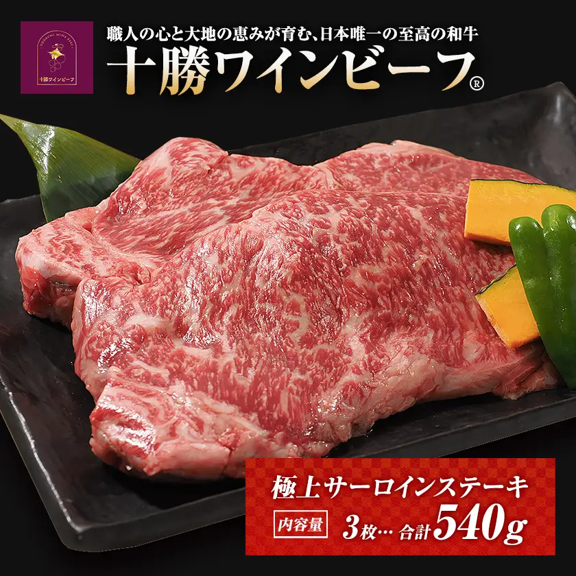 黒毛和牛 ステーキ 極上サーロイン540ｇ（180ｇ×3枚）ブランド牛 十勝ワインビーフ 国産牛 北海道牛
