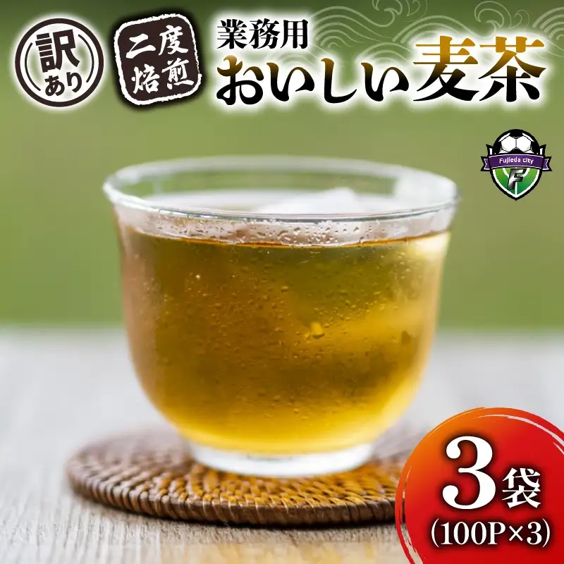 【訳あり】 麦茶 二度焙煎おいしい麦茶 業務用 100P×3 計300p