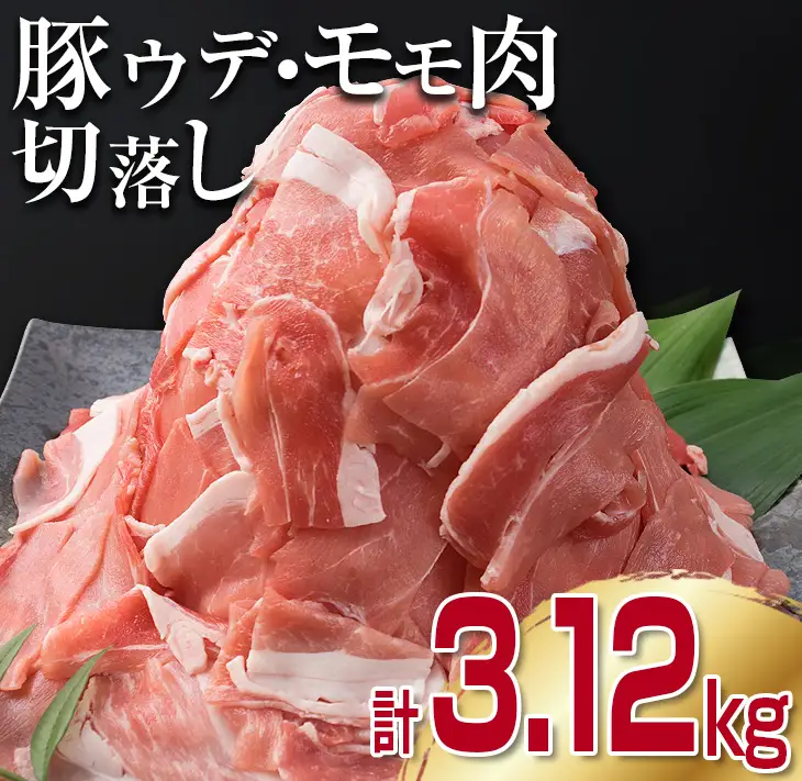 豚肉 豚ウデ 豚モモ 切り落とし セット 計3.12kg 国産 ポーク 食品 おかず 切落し スライス肉 万能食材 大容量 焼肉 生姜焼き カレー 肉じゃが 炒め物 お弁当 おつまみ 晩ご飯 うで もも 人気 冷凍 お土産 おすそ分け お取り寄せ 宮崎県 日南市 送料無料_C144-25