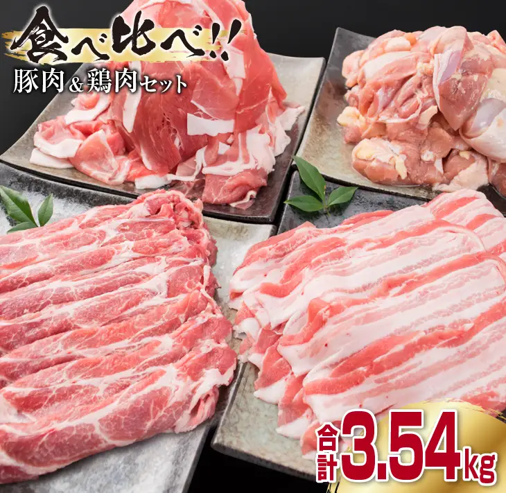 数量限定 豚肉 3種 鶏肉 1種 セット 合計3.54kg ポーク チキン 国産 食品 食べ比べ 豚ウデ 豚モモ 切落し 豚ロース 豚バラ スライス 万能食材 大容量 焼肉 豚汁 から揚げ バラエティ おかず おつまみ 人気 おすすめ 詰め合わせ 宮崎県 日南市 送料無料_CB108-25