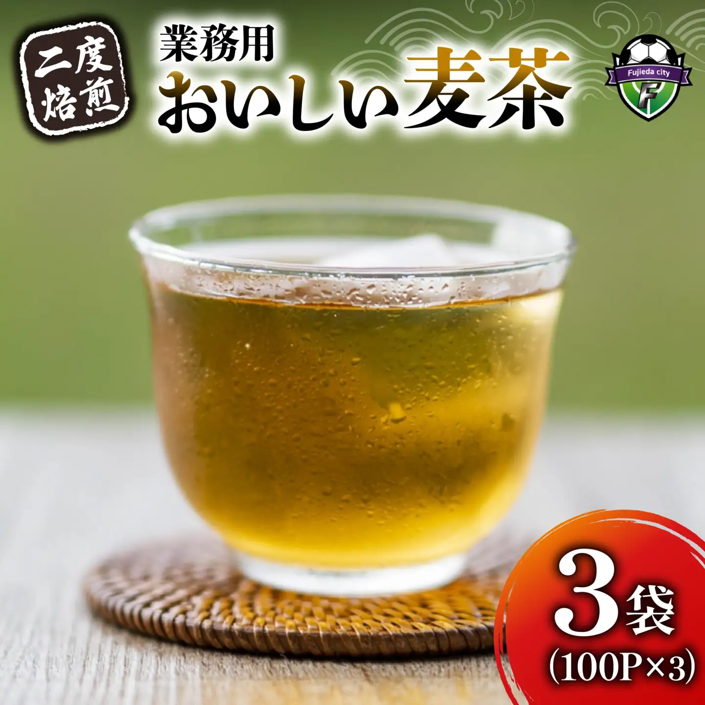 麦茶 二度焙煎 おいしい麦茶 業務用 100P×3 計300P