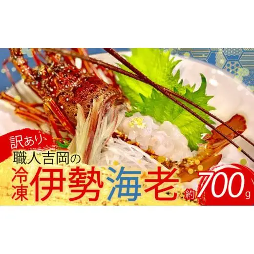 【伊勢海老】 冷凍伊勢海老 700g以上