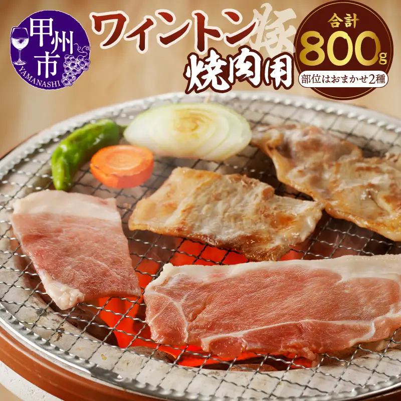 ワイントン焼肉800g  A-210 【豚肉 焼肉用 もも バラ 肩ロース ロース】