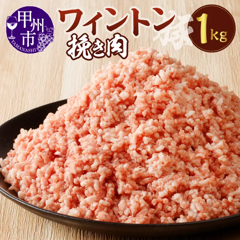 ワイントン挽き肉1.0kg A-213 【豚肉 挽肉 ひき肉 挽き肉】