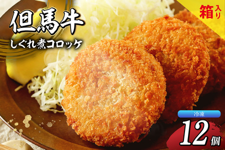 【但馬牛しぐれ煮コロッケ 12個入（4個入×3箱）合計600g 冷凍】上田畜産 最高級 但馬牛 牛すじ しぐれ煮 旨味たっぷり 極上コロッケ リピーター 即完売 大人気 おすすめ 兵庫県  松田屋 47-03