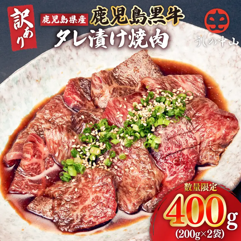 2546 【訳あり・数量限定】鹿児島県産 うしの中山 黒毛和牛タレ漬け焼肉 400g（200g×2袋） KN050-028 肉 牛肉