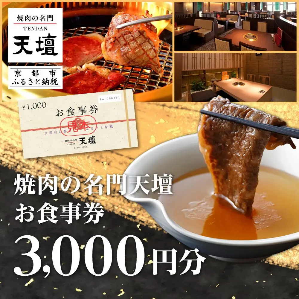 【焼肉の名門天壇】お食事券 3,000円分(1,000円×3枚)｜京都 有名店 食事券 人気