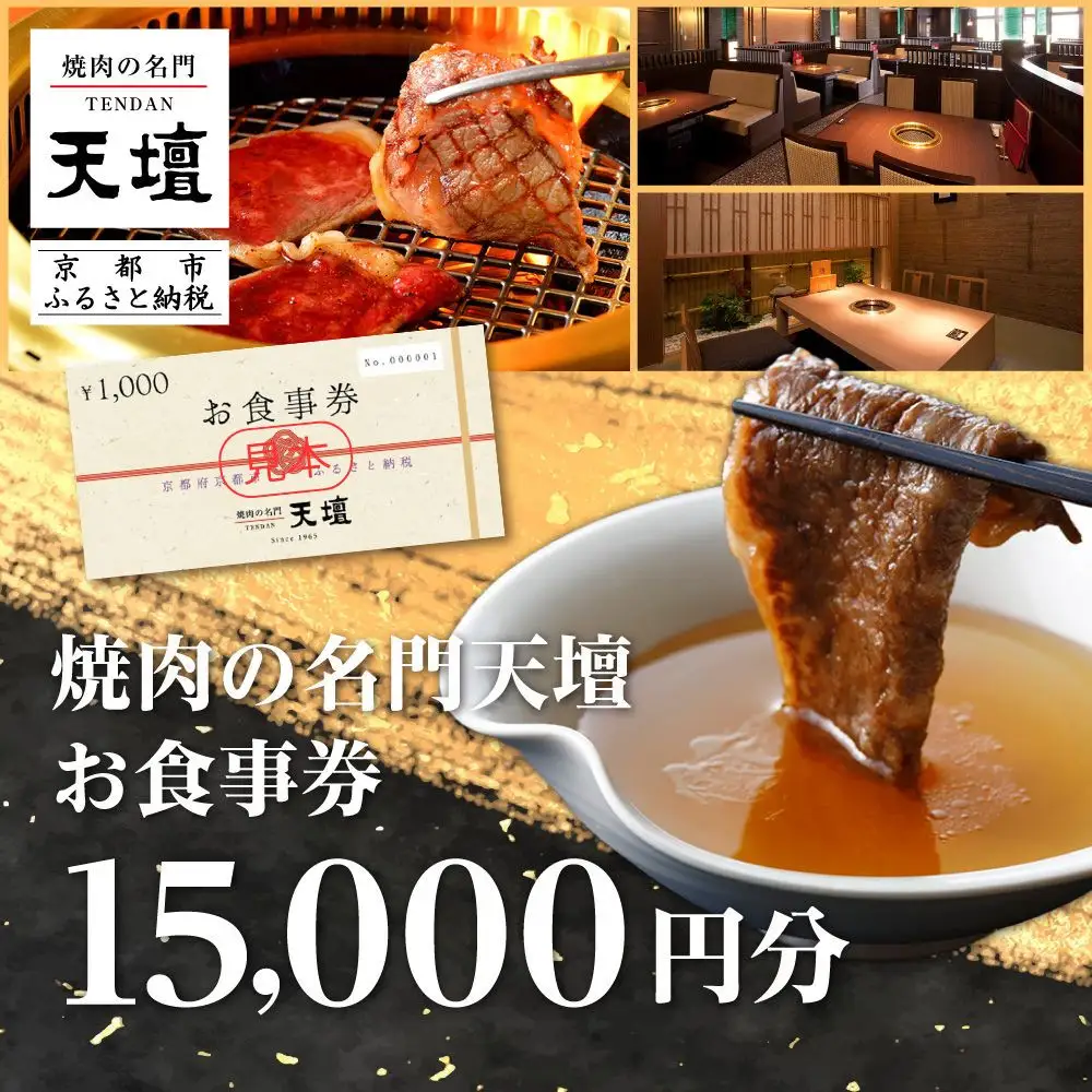 食事券 焼肉の名門天壇 15,000円分 お食事