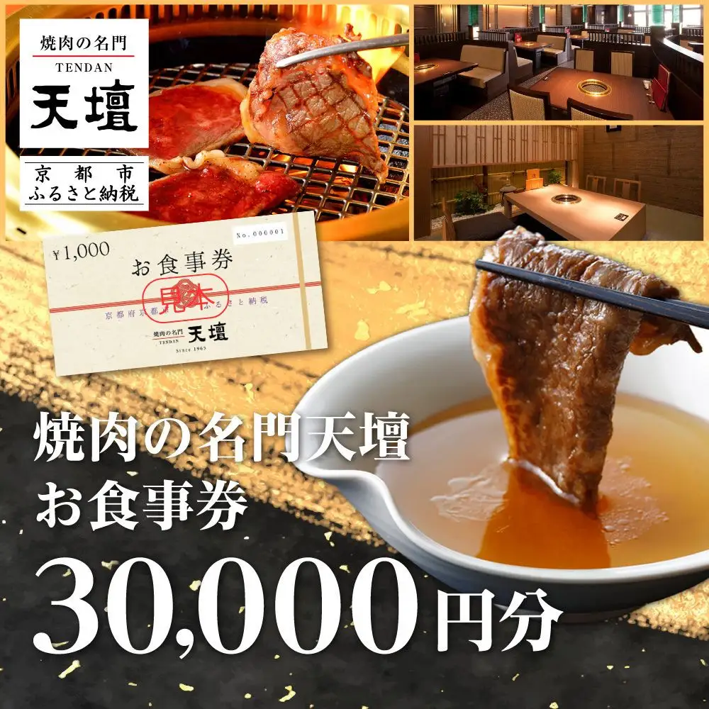 食事券 焼肉の名門天壇 30,000円分 お食事