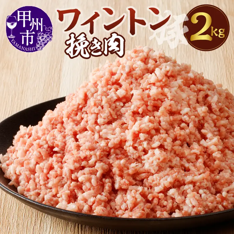ワイントン挽き肉2.0kg B-253 【豚肉 挽き肉 挽肉 ひき肉】