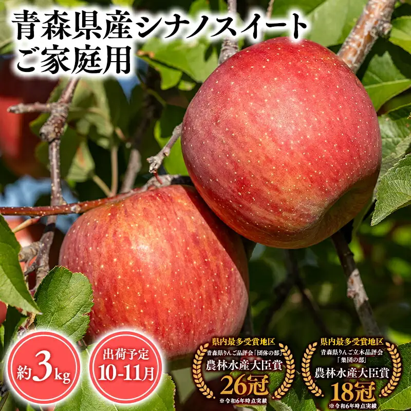 りんご 家庭用 シナノスイート3kg [hi-0053-029]