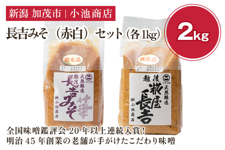 【予約】長吉みそ（赤白）セット 2kg《糀屋長吉みそ（白）・越後長吉みそ 華 （赤）各1kg》（2026年10月上旬～順次出荷）