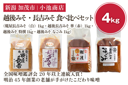 【予約】越後みそ・長吉みそ 食べ比べセット《糀屋長吉みそ（白）・越後長吉みそ 華 （赤）・越後みそ 特撰 ・ 越後みそ なごみ 各1kg》（2026年10月上旬～順次出荷）