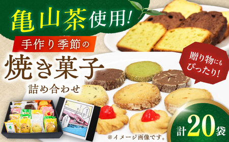 亀山茶使用！季節の焼き菓子詰合せ (20個入) / 焼菓子 クッキー パウンドケーキ フロランタン サブレ ギフト 菓子折り お土産 箱入り スイーツ 洋菓子 / 亀山市 / きみの庭 [AMAN001]
