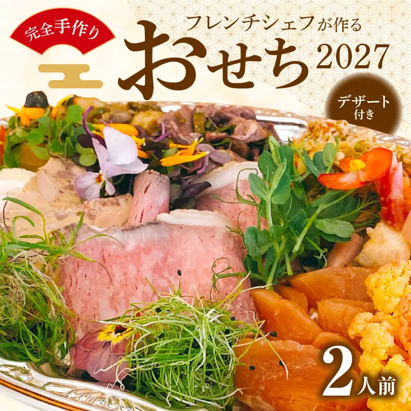 フレンチシェフが作る完全手作りおせち2027（2人前） 年内配送 おせち 老舗料亭 お祝い 縁起物 お正月 本格レストラン お節 [043C12] 