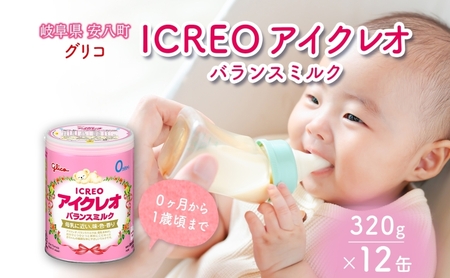 育児用 粉ミルク アイクレオ ICREO バランスミルク 320g 12缶 0ヶ月から１歳頃まで 赤ちゃん 母乳 に近い 調整粉乳 溶けやすい 授乳 ヌクレオチド ガラクトオリゴ糖 新生児 0歳児 0才 1才 江崎グリコ 人気 送料無料  岐阜県 安八町