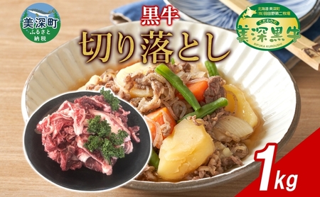 黒牛切り落とし美深黒牛肉のはたの 北海道産 黒牛【1kg】
