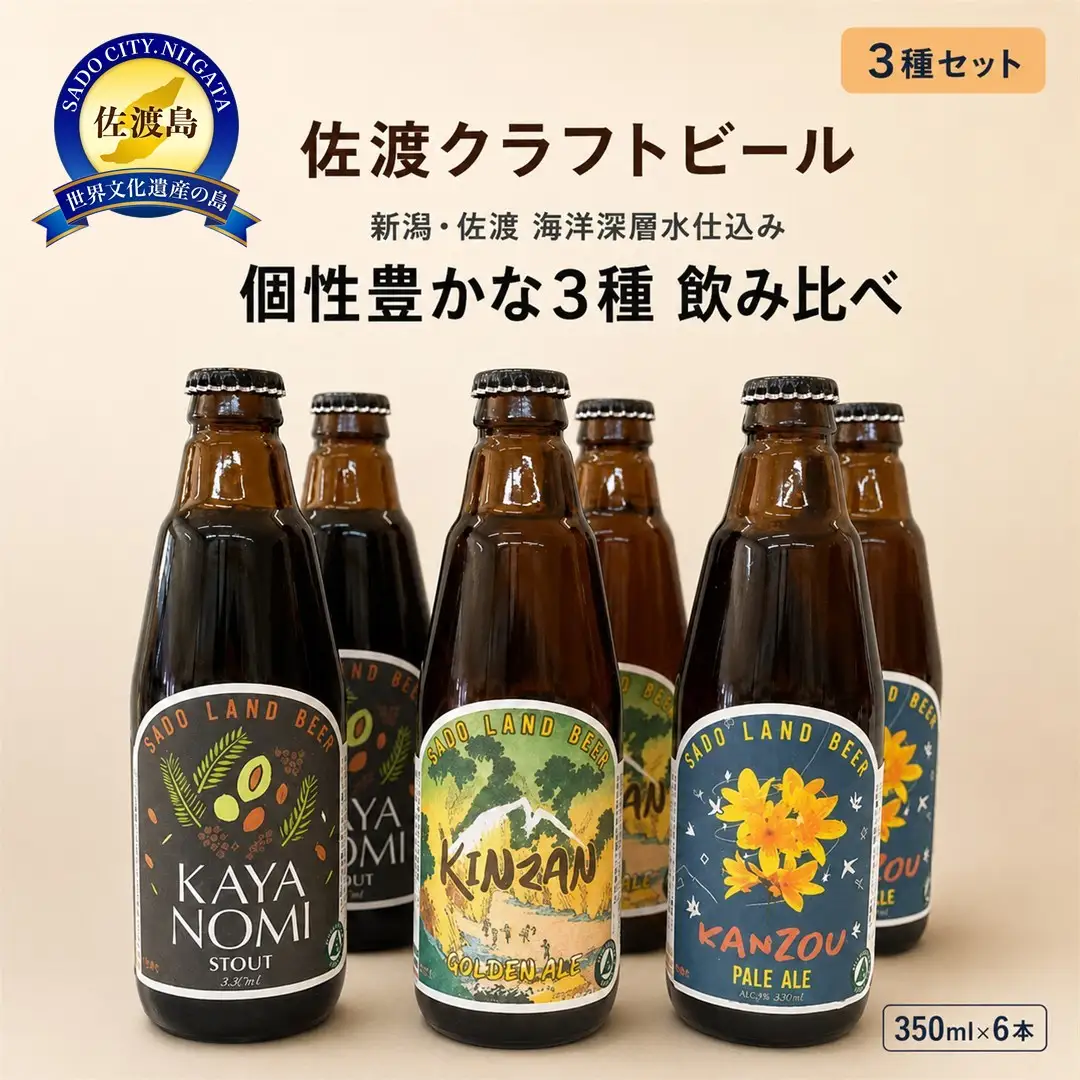 クラフトビール 飲み比べ 350ml 6本 | 新潟県 佐渡市 クラフトビール