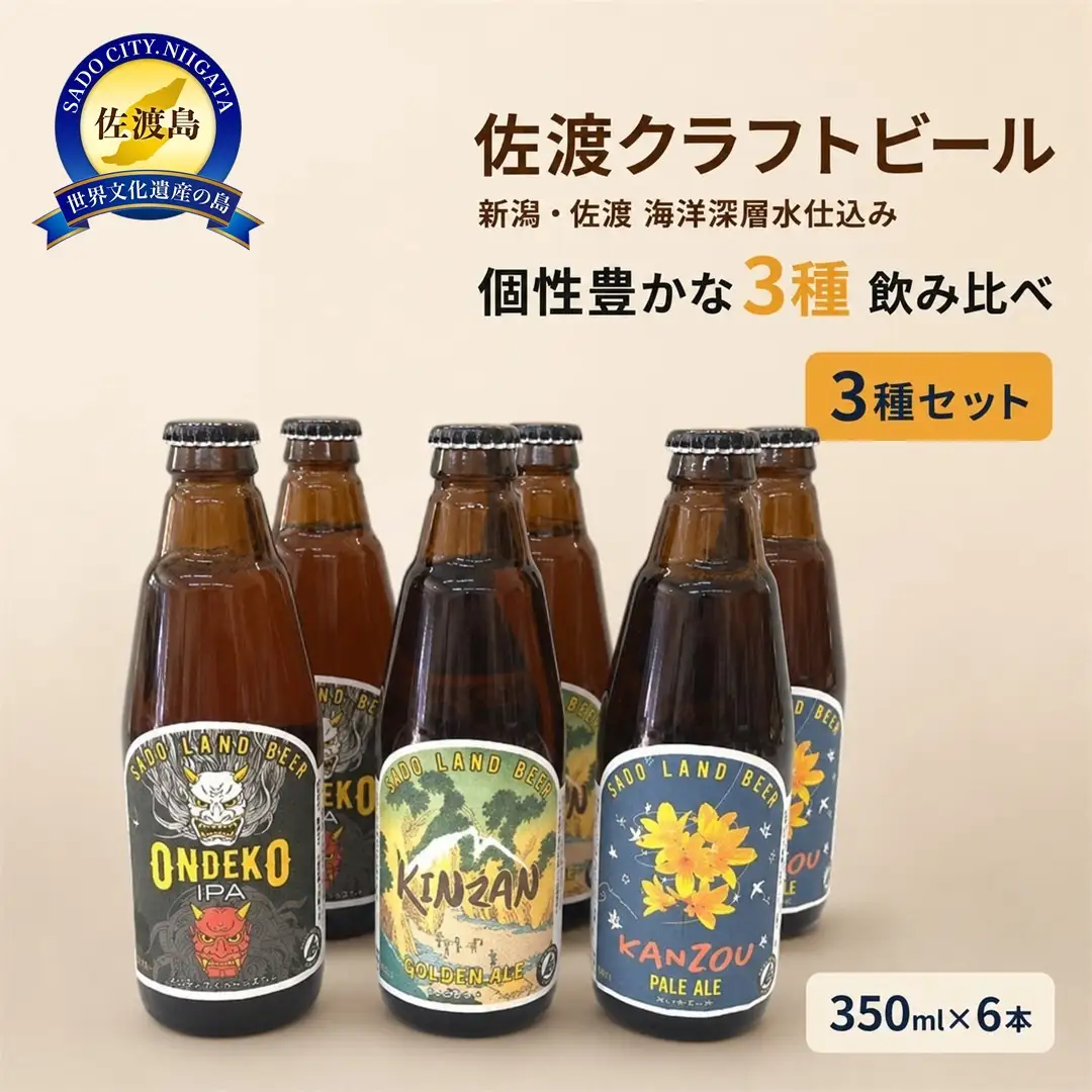 クラフトビール 飲み比べ 350ml 6本 | 新潟県 佐渡市 クラフトビール