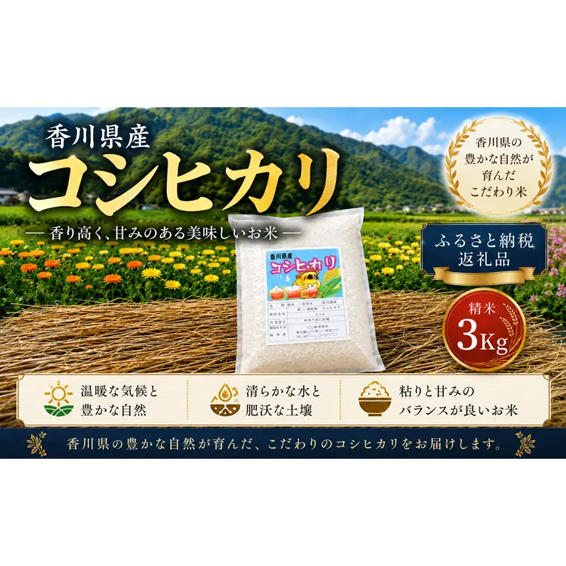 コシヒカリ 精米 合鴨農法 お米 香川県産 コシヒカリ【3kg】 【46311770】