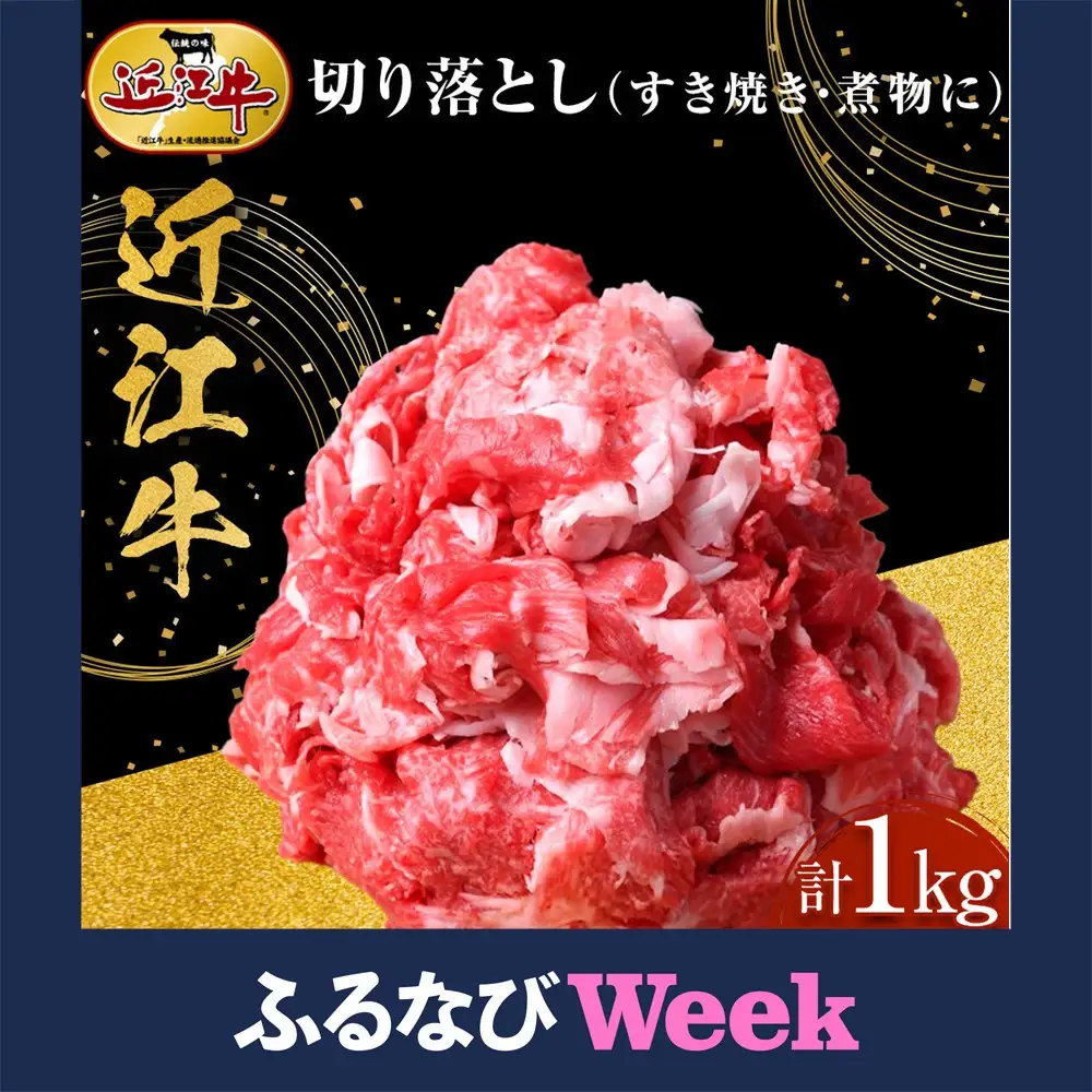 【ふるなびWEEK対象】近江牛 切り落とし 1kg すき焼き・煮物 近江牛