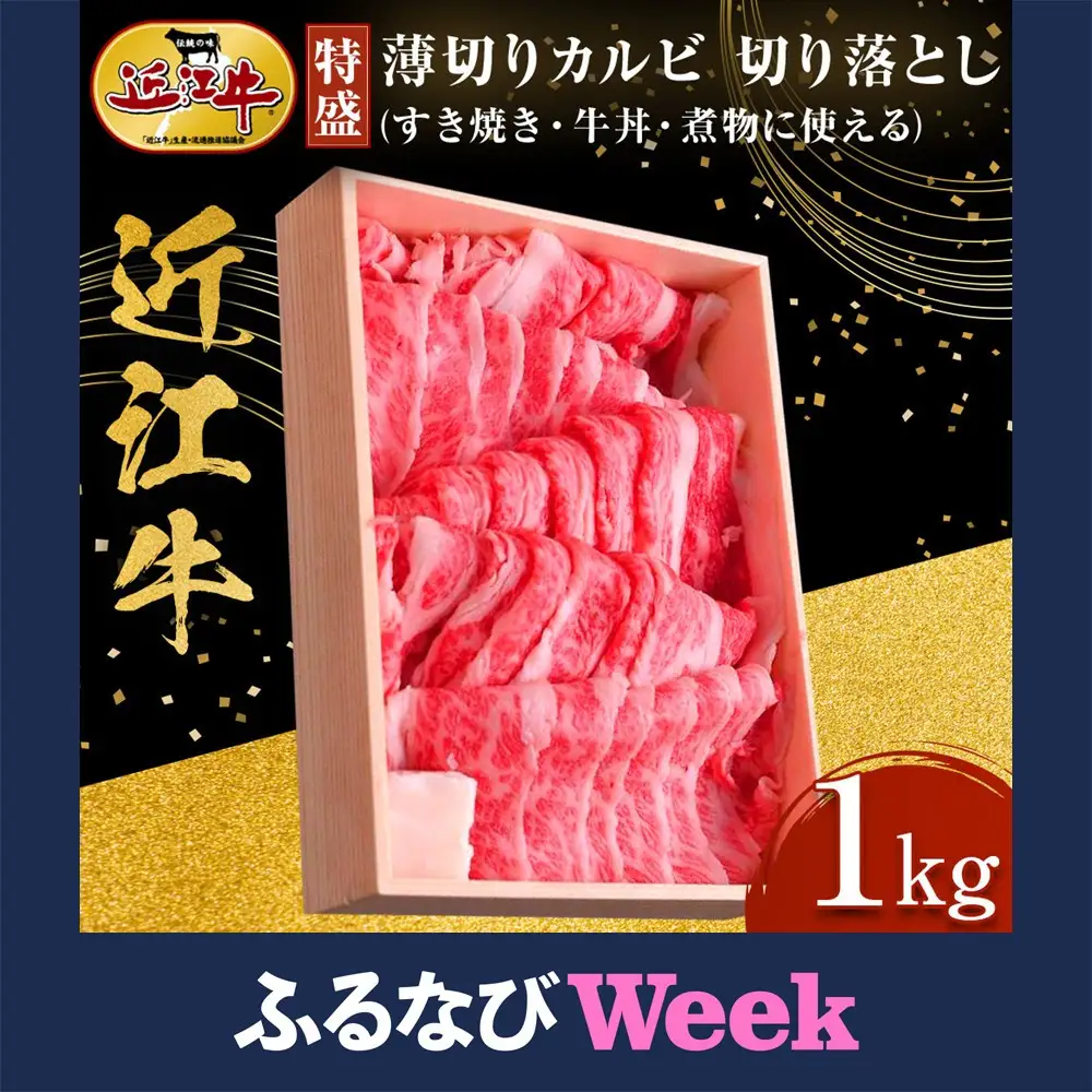 【ふるなびWEEK対象】【特盛】近江牛 薄切りカルビ 切り落とし 1kg 近江牛