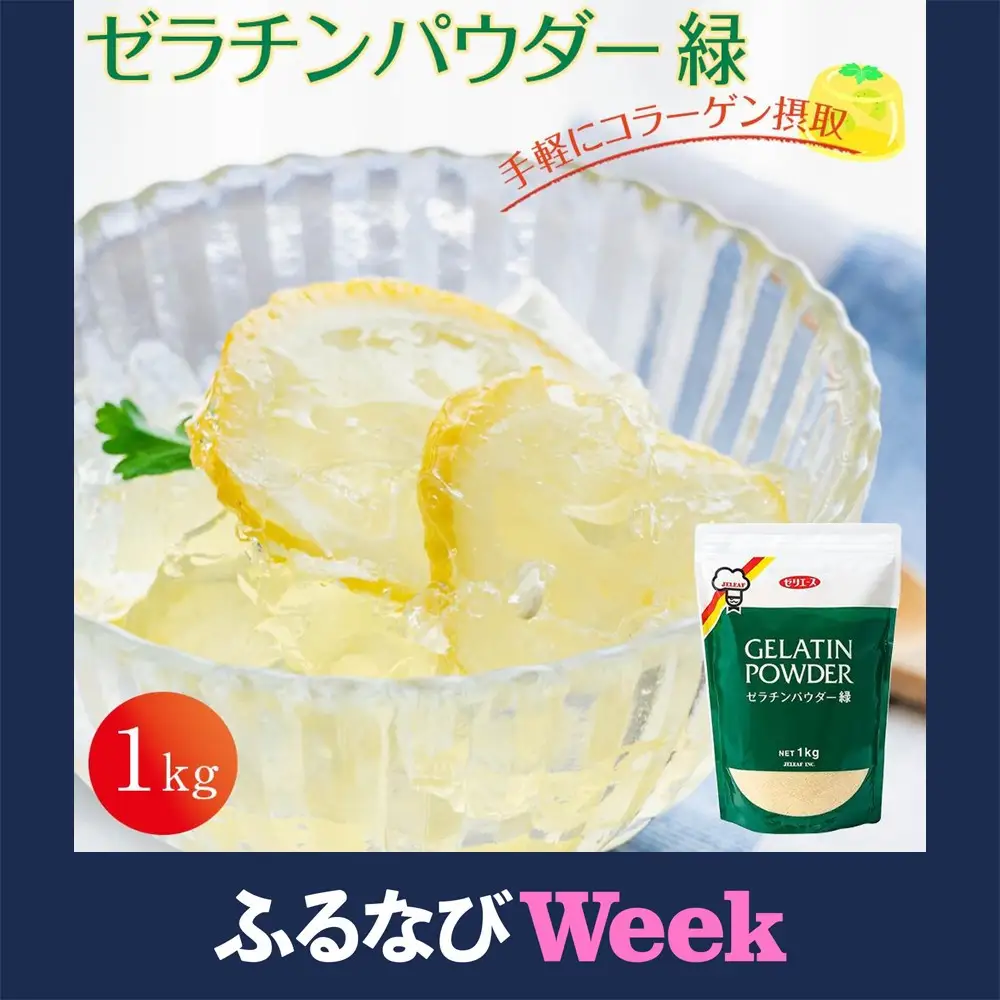 【ふるなびWEEK対象】ゼラチンパウダー緑1kg｜野洲市  ゼラチンパウダー 緑 無添加 プロ仕様 菓子作り レシピ 豊富コラーゲン サプリメント 美容 健康 食品 美肌 エイジングケア 潤い 栄養補助食品 材料 安全 安心 お取り寄せ 通販 ふるさと納税｜