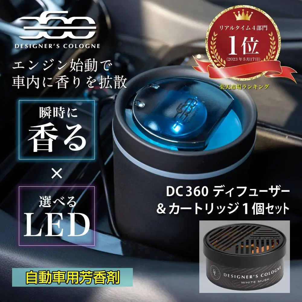 【車用ファン式芳香ディフューザー】DC360ディフューザー（香りのカートリッジ付）　香り/ホワイトムスク　｜野洲市 車用芳香剤 フレグランスディフューザー 車内香りカートリッジ お取り寄せ 通販 ふるさと納税｜