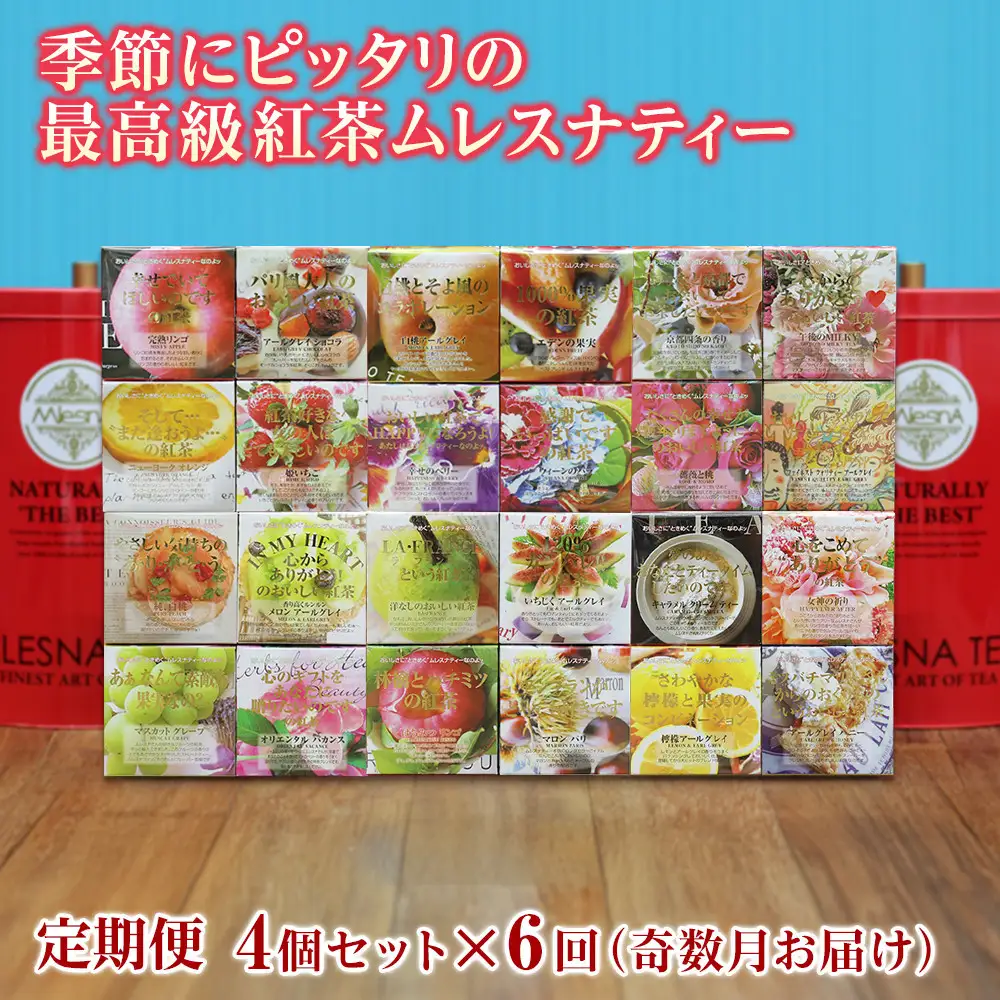 【定期便】【年間6回】季節にピッタリの最高級紅茶ムレスナティー｜野洲市 季節の紅茶 ムレスナティー フルーツティー ティーバッグ アールグレイ ダージリン セイロンティー ティータイム リラックス ギフト プレゼント お取り寄せ 通販 ふるさと納税｜
