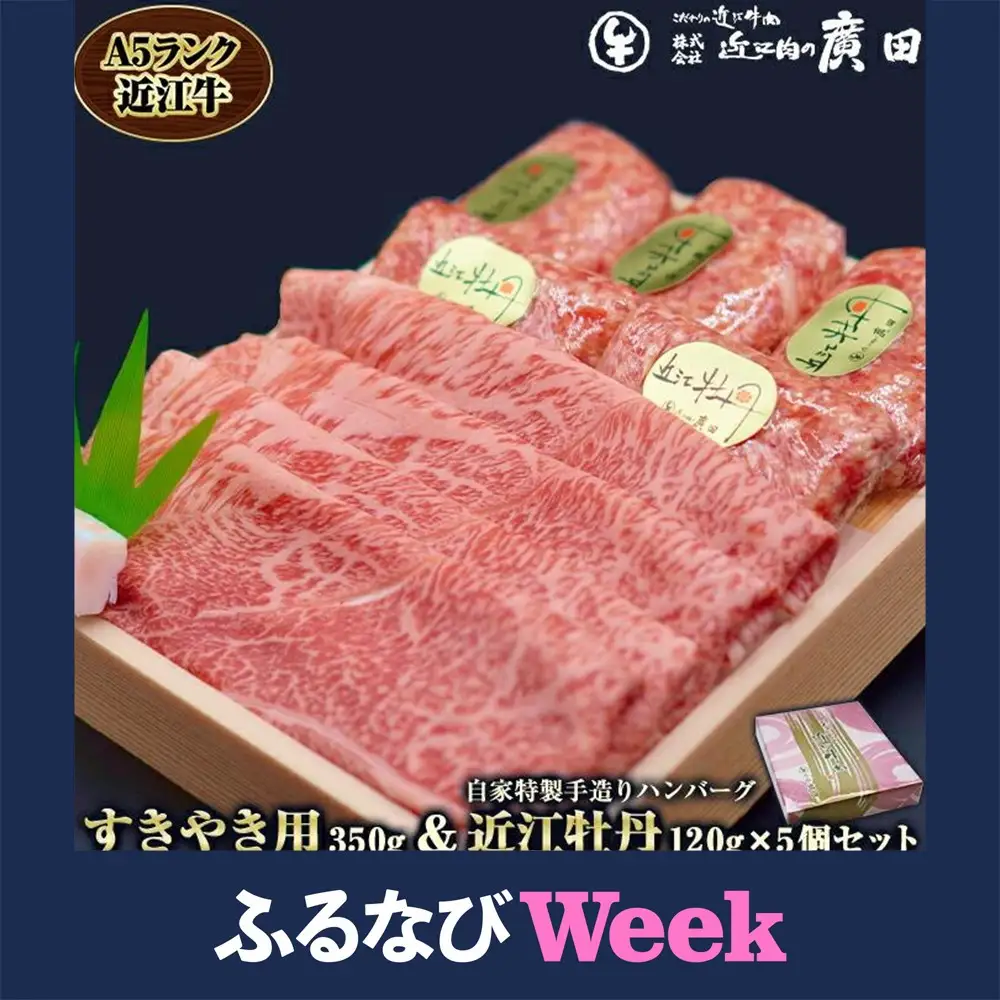 【ふるなびWEEK対象】A5ランク近江牛すきやき用350g＆自家特製手造りハンバーグ「近江牡丹」120g×5個セット