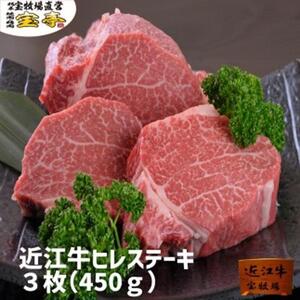 【宝牧場】近江牛ヒレステーキ３枚