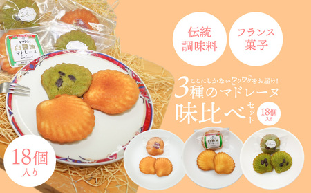 マドレーヌ味比べセット（白しょうゆ・抹茶・レモン） フランス菓子 焼き菓子 詰め合わせ ギフト H043-018