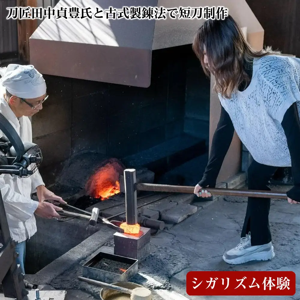 【シガリズム体験】刀匠田中貞豊氏と古式製錬法で短刀制作