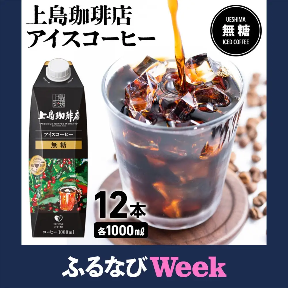 【ふるなびWEEK対象】上島珈琲店 アイスコーヒー 無糖 1000ml 12本