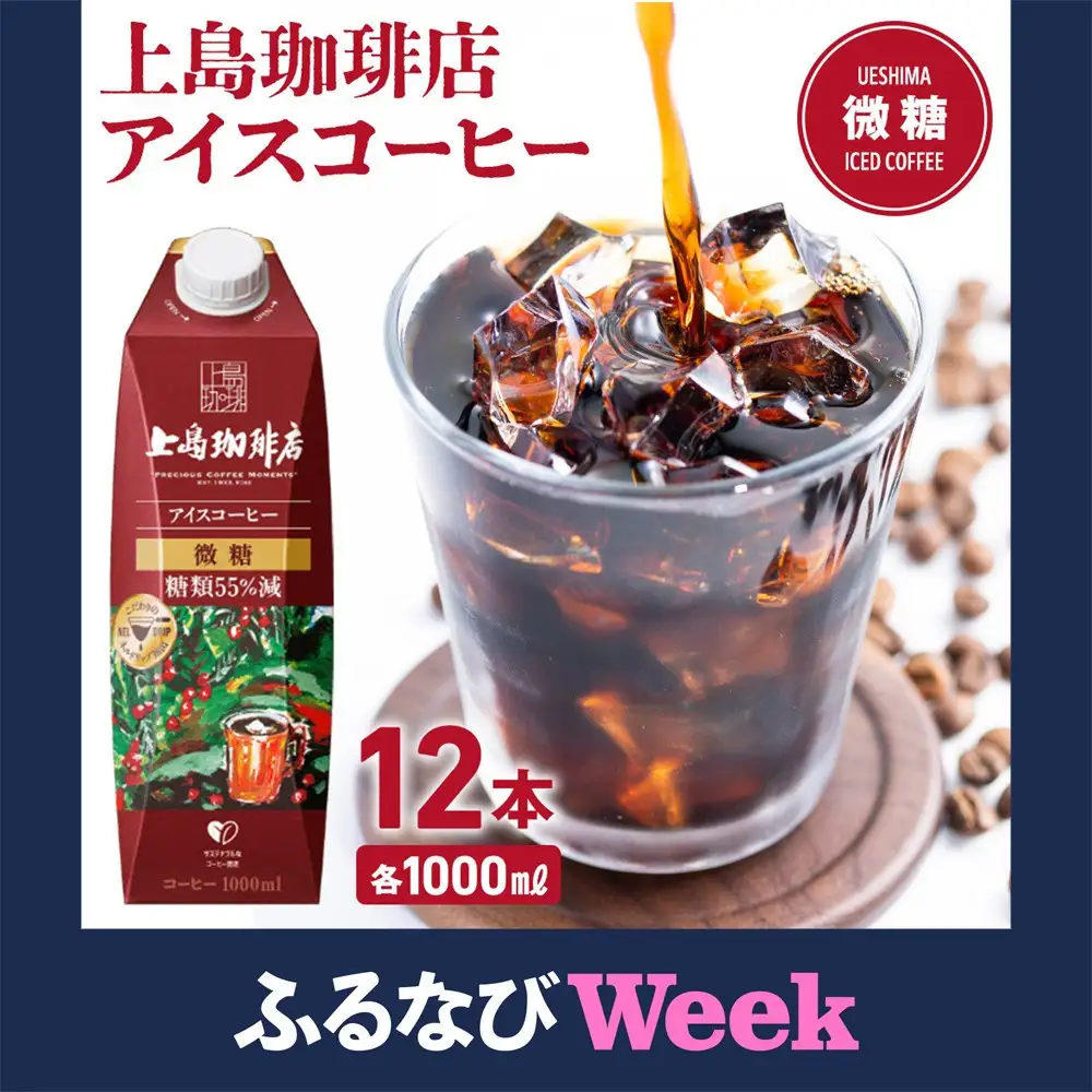 【ふるなびWEEK対象】上島珈琲店 アイスコーヒー 微糖 1000ml 12本