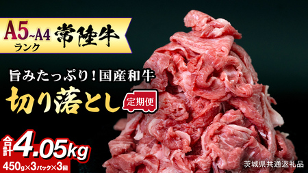 【定期便】 全3回 【 常陸牛 】 切り落とし 1.35kg（450g×3） (茨城県共通返礼品)  牛肉 すき焼き 国産