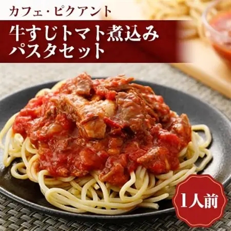 牛すじトマト煮込みパスタセット【配送不可地域：離島】【1529832】