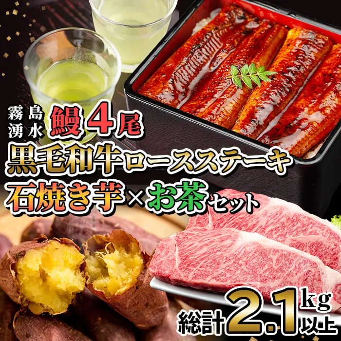 贅沢セット！鹿児島県産 霧島湧水鰻4尾(1尾156g以上)×黒毛和牛ロースステーキ(200g×2)×冷凍石焼き芋(1kg)×有機栽培緑茶「夏井」(100g)(総計2.1kg以上) 鹿児島県産 ウナギ 真空パック 黒毛和牛 牛肉 焼き芋 緑茶 お茶 e0-050