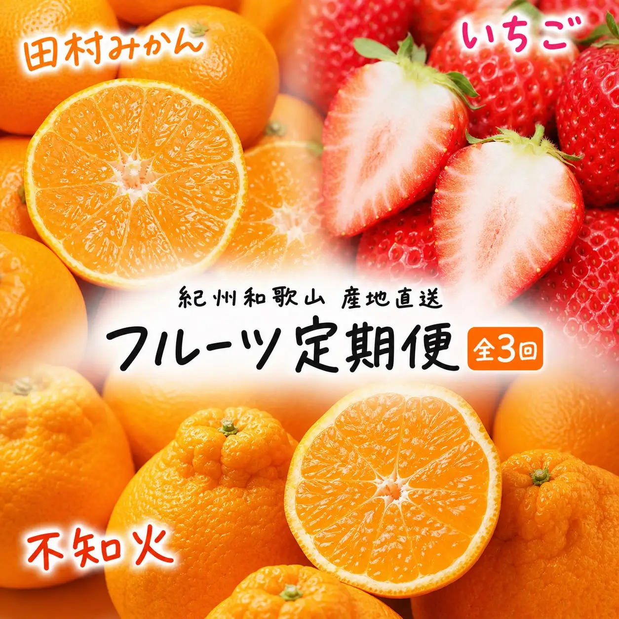 【全3回定期便】フルーツ大国和歌山よりお届け！旬のフルーツ定期便B【田村みかん・まりひめ・紀州デコ】 / フルーツ 果物 みかん いちご  旬 定期便  【tkb351】