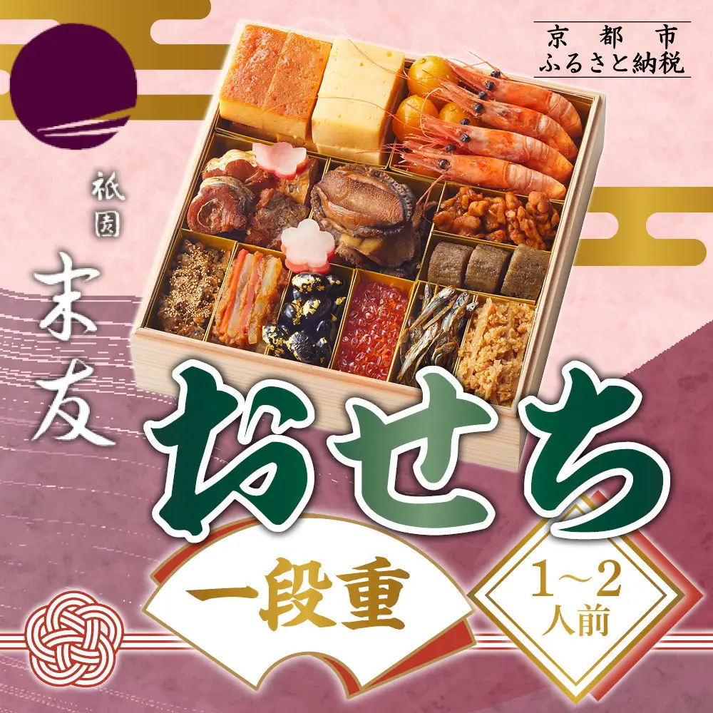 【祇園末友】おせち1段重 1～2人前｜京都 祇園 人気おせち