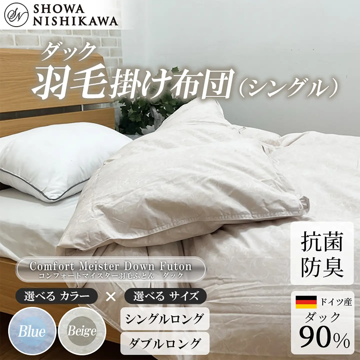 羽毛 昭和西川 CMD 羽毛ふとん シングル ロングサイズ ドイツ産 ダック 90％ ベージュ