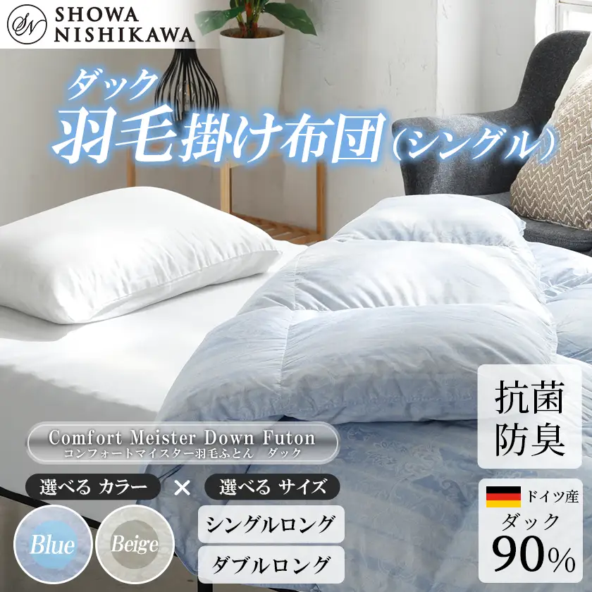 羽毛 昭和西川 羽毛ふとん シングル ロング ドイツ産 ダック 90％ ブルー