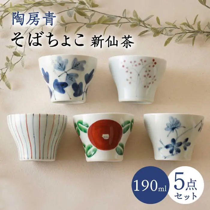 【波佐見焼】陶房青 そばちょこ 新仙茶 5柄セット 小鉢【陶もと】[PE53]
